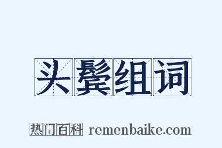 头鬓组词是什么意思的图片